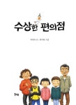 [중고] 수상한 편의점 | 알라딘 [중고] 수상한 편의점