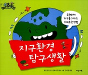알라딘: 미리보기 - 지구환경 탐구생활