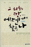 [중고] 그 처음의 땅, 에덴에서 찾은 나 : 알라딘