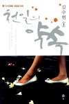[중고] 천일의 약속 1 | 김수현 극본 | 알라딘 [중고] 천일의 약속 1 | 김수현 극본