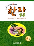 한자공부 한자능력검정시험 6급 대비 | 은광사 편집부 엮음 | 알라딘 한자공부 한자능력검정시험 6급 대비 | 은광사 편집부 엮음