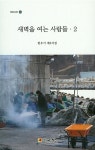 [중고] 새벽을 여는 사람들 2 : 알라딘