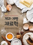 [중고] New 제과.제빵 재료학 : 알라딘
