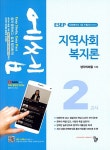 알라딘: [중고] 2019 에쎕 사회복지사 1급 수험서 2교시 지역사회복지론 [중고] 2019 에쎕 사회복지사 1급 수험서 2교시 지역사회복지론