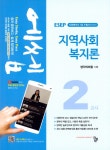 알라딘: [중고] 2019 에쎕 사회복지사 1급 수험서 2교시 지역사회복지론 [중고] 2019 에쎕 사회복지사 1급 수험서 2교시 지역사회복지론