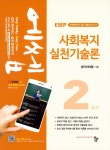알라딘: [중고] 2019 에쎕 사회복지사 1급 수험서 2교시 사회복지실천기술론 [중고] 2019 에쎕 사회복지사 1급 수험서 2교시 사회복지실천기술론