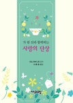 알라딘: 차 한 잔과 함께하는 사랑의 단상 차 한 잔과 함께하는 사랑의 단상