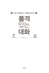 [중고] 품격 있는 대화 | 한창욱 | 알라딘 [중고] 품격 있는 대화 | 한창욱