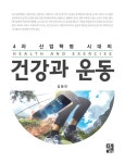 건강과 운동 | 김동만 | 알라딘 건강과 운동 | 김동만