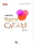 알라딘: [중고] 2018 사례문제대비 형법논점 Capsule [중고] 2018 사례문제대비 형법논점 Capsule