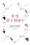 [전자책] 한 컷 한국 현대사 : 알라딘