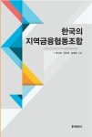 알라딘: 한국의 지역금융협동조합 한국의 지역금융협동조합