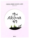 [중고] 감성 수묵 일러스트 수업 : 알라딘