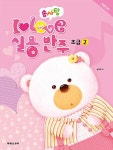 솜사탕 I Love 실용반주 초급 2 | 솜사탕 I Love 실용반주 초급 2 | 남사욱 | 알라딘 솜사탕 I Love 실용반주 초급 2 | 솜사탕 I Love... 