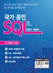 국가 공인 SQL 전문가 개발자 | 주해종 외 | 알라딘 국가 공인 SQL 전문가 개발자 | 주해종 외
