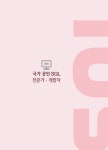 국가 공인 SQL 전문가 개발자 | 주해종 외 | 알라딘 국가 공인 SQL 전문가 개발자 | 주해종 외