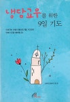 냉담 교우를 위한 9일 기도 | 성바오로딸수도회 | 알라딘 냉담 교우를 위한 9일 기도 | 성바오로딸수도회