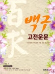 [중고] 백구 고등 고전운문 (2018년) : 알라딘