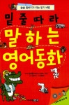 알라딘: [중고] 밑줄 따라 말하는 영어 동화 [중고] 밑줄 따라 말하는 영어 동화