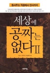 [중고] 세상에 공짜는 없다 2 | 이승채 | 알라딘 [중고] 세상에 공짜는 없다 2 | 이승채