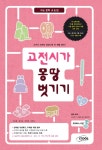알라딘: [중고] 고전시가 몽땅 벗기기 [중고] 고전시가 몽땅 벗기기
