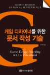 [중고] 게임 디자이너를 위한 문서 작성 기술 | 알라딘 [중고] 게임 디자이너를 위한 문서 작성 기술