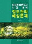 알라딘: 환경측정분석사 시험 대비 정도관리 예상문제 환경측정분석사 시험 대비 정도관리 예상문제