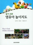 알기 쉬운 영유아 놀이지도 : 알라딘