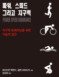 파워 스피드 그리고 지구력 | 브라이언 맥켄지.글렌 코르도자 | 알라딘 파워 스피드 그리고 지구력 | 브라이언 맥켄지.글렌 코르도자