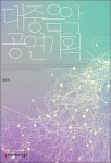알라딘: [중고] 대중음악 공연 기획 [중고] 대중음악 공연 기획