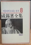 알라딘: [중고] 함석헌전집 8 - 씨알에게 보내는 편지 (88년판) [중고] 함석헌전집 8 - 씨알에게 보내는 편지 (88년판)