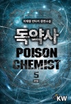 알라딘: [전자책] 독약사 5 (완결) [전자책] 독약사 5 (완결)