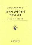 알라딘: [중고] 21세기 민사집행의 현황과 과제 [중고] 21세기 민사집행의 현황과 과제