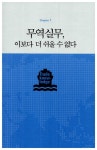 알라딘: [중고] 무역지식, 이보다 쉬울 수 없다 [중고] 무역지식, 이보다 쉬울 수 없다