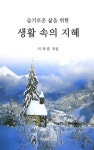 생활 속의 지혜 | 이재중 엮음 | 알라딘 생활 속의 지혜 | 이재중 엮음