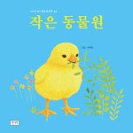 [중고] 작은 동물원 | 서유진 그림 | 알라딘 [중고] 작은 동물원 | 서유진 그림