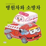 [중고] 병원차와 소방차 | 서유진 그림 | 알라딘 [중고] 병원차와 소방차 | 서유진 그림