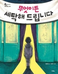알라딘: [전자책] 무엇이든 세탁해 드립니다 [전자책] 무엇이든 세탁해 드립니다