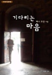 [전자책] 기다리는 마음 | 알라딘 기다리는 마음
