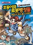 [중고] 호동이와 로봇병정들 1 : 백발마귀 돌아오다 | 알라딘 [중고] 호동이와 로봇병정들 1 : 백발마귀 돌아오다