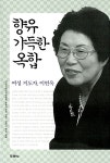 향유옥합아로마스쿨 | [중고] 향유 가득한 옥합 : 알라딘