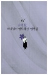 향유옥합아로마스쿨 | [중고] 향유 가득한 옥합 : 알라딘