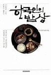 [중고] 한국인의 밥상 | 알라딘 [중고] 한국인의 밥상