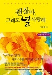 [중고] 괜찮아, 그래도 널 사랑해 | 알라딘 [중고] 괜찮아, 그래도 널 사랑해