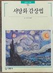 알라딘: [중고] 서양화 감상법 [중고] 서양화 감상법