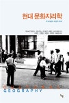현대 문화지리학 | 데이비드 앳킨슨 외 | 알라딘 현대 문화지리학 | 데이비드 앳킨슨 외