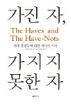 알라딘US: [중고] 가진 자, 가지지 못한 자 [중고] 가진 자, 가지지 못한 자