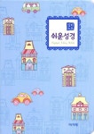 [중고] 일러스트 쉬운성경 - 중(中) 고급 단본 색인 | 아가페 편집부 엮음 | 알라딘 [중고] 일러스트 쉬운성경 - 중(中) 고급 단본 색인 | 아가페... 