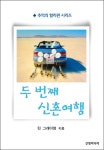 [전자책] 두 번째 신혼여행 : 알라딘