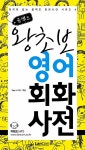 [중고] 콤팩트 왕초보 영어회화 사전 (포켓북) : 알라딘
